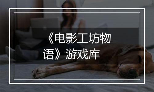 《电影工坊物语》游戏库