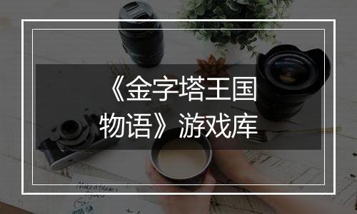 《金字塔王国物语》游戏库