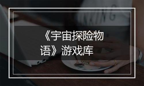 《宇宙探险物语》游戏库