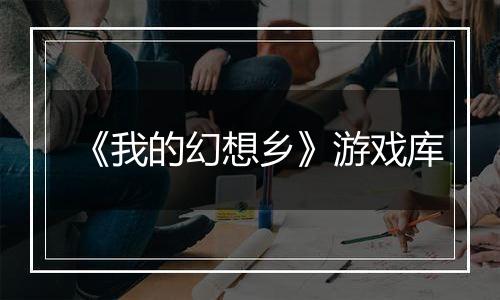 《我的幻想乡》游戏库