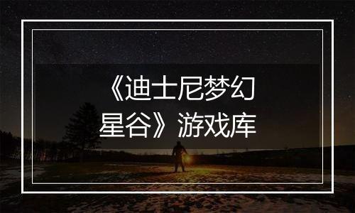 《迪士尼梦幻星谷》游戏库