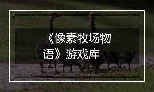 《像素牧场物语》游戏库