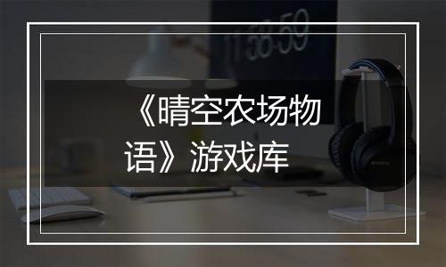 《晴空农场物语》游戏库