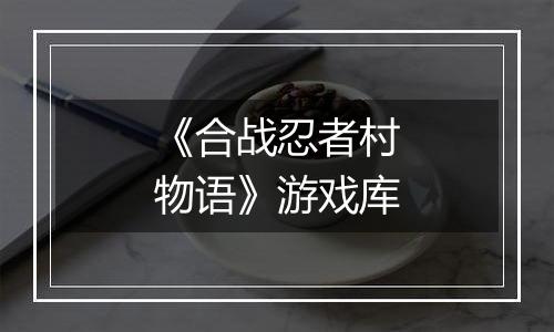 《合战忍者村物语》游戏库