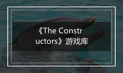 《The Constructors》游戏库