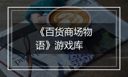 《百货商场物语》游戏库