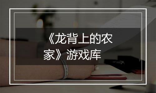 《龙背上的农家》游戏库