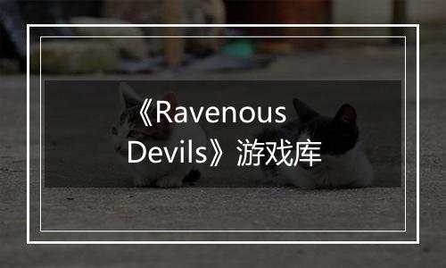 《Ravenous Devils》游戏库