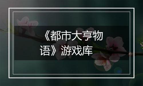 《都市大亨物语》游戏库