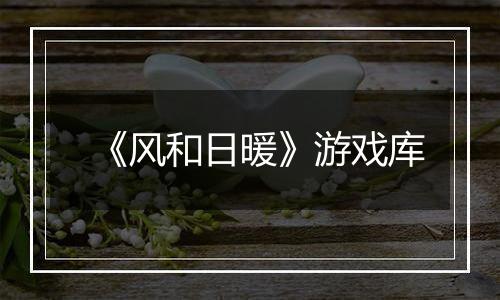 《风和日暖》游戏库