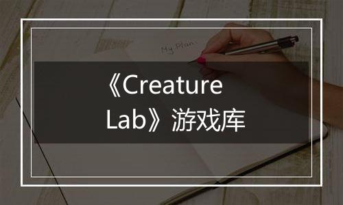 《Creature Lab》游戏库