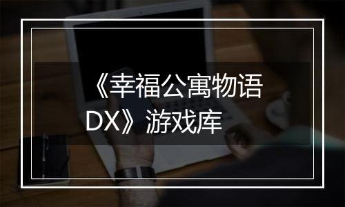《幸福公寓物语DX》游戏库