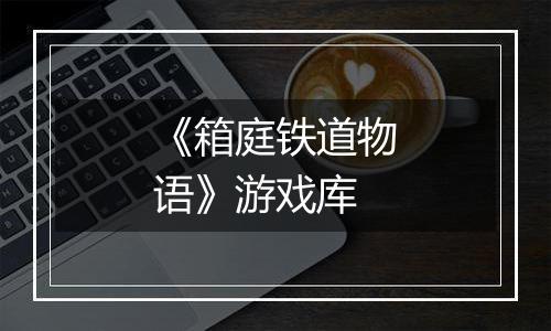 《箱庭铁道物语》游戏库
