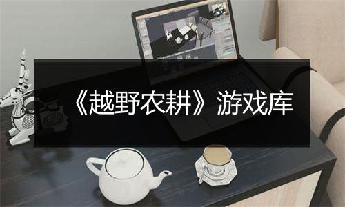 《越野农耕》游戏库