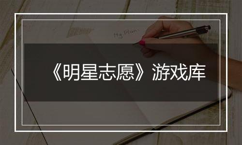 《明星志愿》游戏库