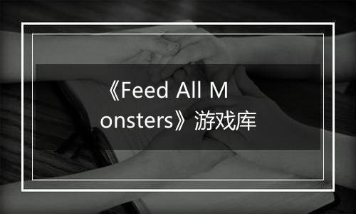 《Feed All Monsters》游戏库