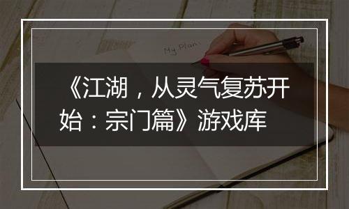 《江湖，从灵气复苏开始：宗门篇》游戏库