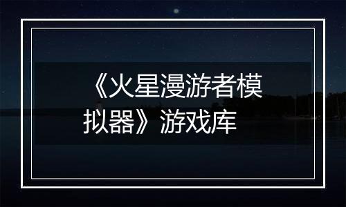 《火星漫游者模拟器》游戏库