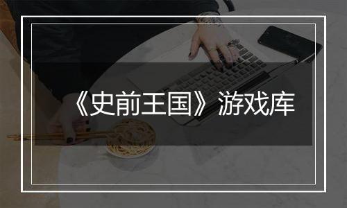 《史前王国》游戏库