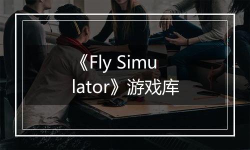 《Fly Simulator》游戏库