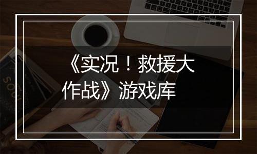 《实况！救援大作战》游戏库