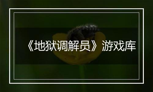 《地狱调解员》游戏库