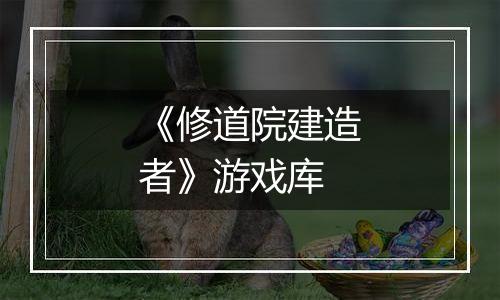 《修道院建造者》游戏库