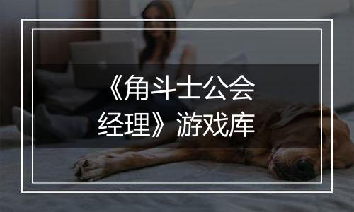 《角斗士公会经理》游戏库