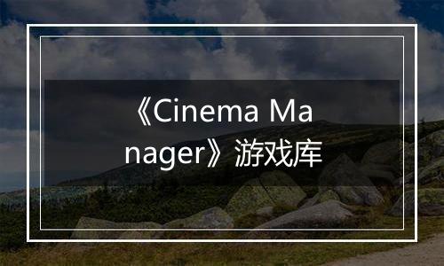《Cinema Manager》游戏库