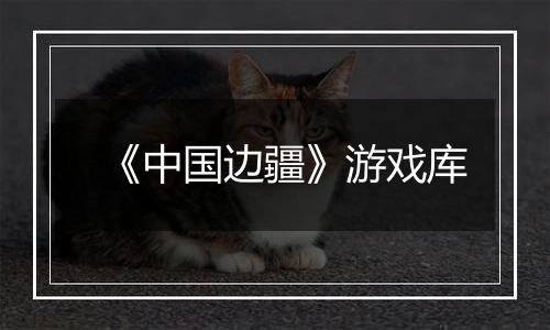 《中国边疆》游戏库