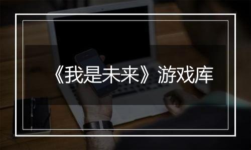 《我是未来》游戏库