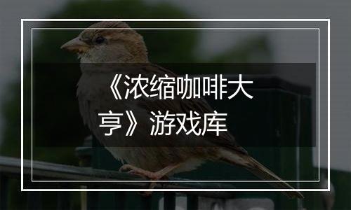 《浓缩咖啡大亨》游戏库