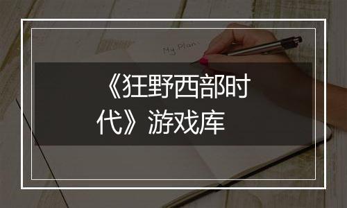 《狂野西部时代》游戏库