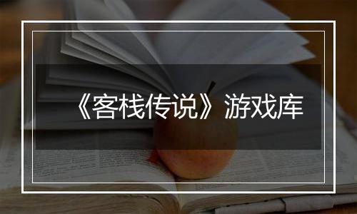 《客栈传说》游戏库