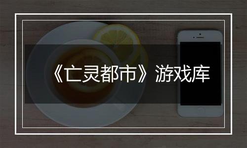 《亡灵都市》游戏库