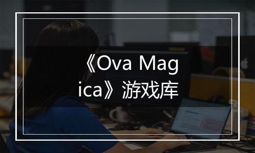 《Ova Magica》游戏库