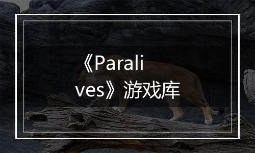 《Paralives》游戏库