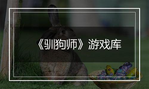 《驯狗师》游戏库