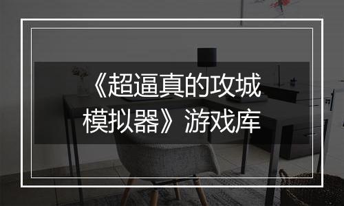 《超逼真的攻城模拟器》游戏库