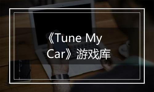 《Tune My Car》游戏库