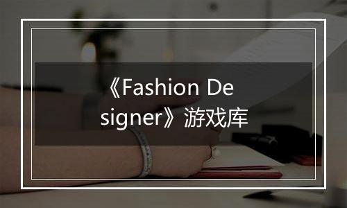 《Fashion Designer》游戏库