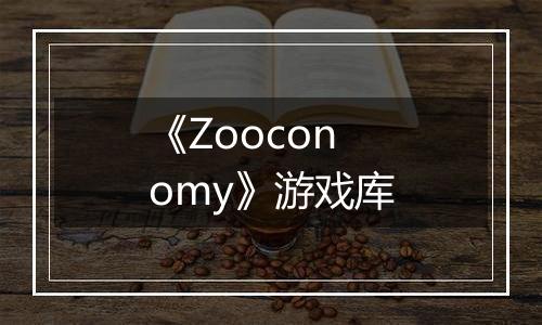 《Zooconomy》游戏库