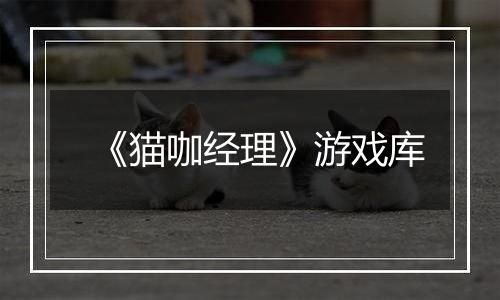 《猫咖经理》游戏库