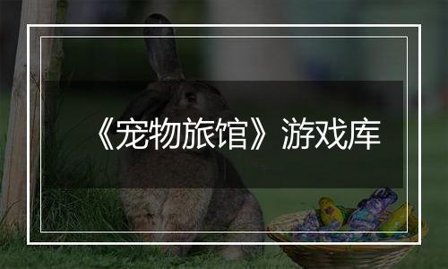 《宠物旅馆》游戏库