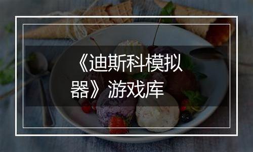 《迪斯科模拟器》游戏库