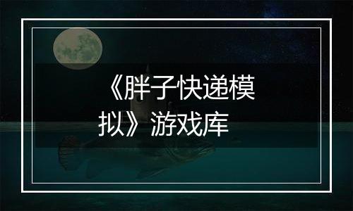 《胖子快递模拟》游戏库