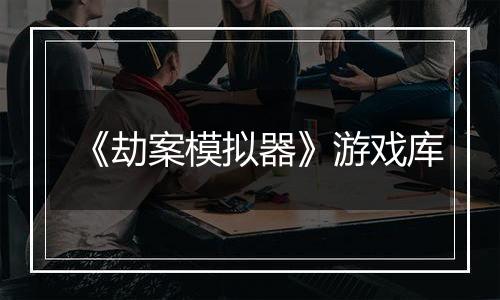 《劫案模拟器》游戏库