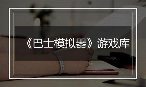 《巴士模拟器》游戏库