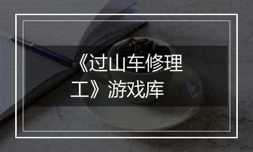《过山车修理工》游戏库