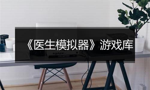 《医生模拟器》游戏库